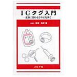 ICタグ入門 コロナ