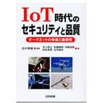 9784817196200 IoT時代のセキュリティと品質 日科技連出版社