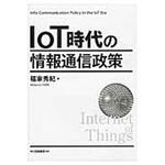 9784561266846 IoT時代の情報通信政策 白桃書房