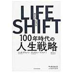 9784492533871 LIFE SHIFT 東洋経済新報社