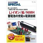 9784789846752 Liイオン/鉛/NiMH蓄電池の充電&電源技術 CQ出版