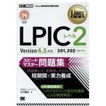 9784798151236 LPICレベル2スピードマスター問題集 翔泳社