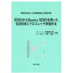 9784339009033 MIMOからMassive MIMOを用いた伝送技術とクロスレイヤ評価手法 コロナ
