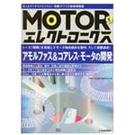 9784789847155 MOTORエレクトロニクス no．5 CQ出版