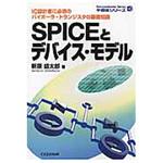 9784789852241 OD>SPICEとデバイス・モデル OD版 CQ出版