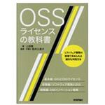 9784297100353 OSSライセンスの教科書 技術評論社