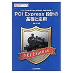 9784789846417 PCI Express設計の基礎と応用 CQ出版
