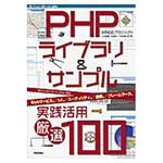 9784774165660 PHPライブラリ&サンプル実践活用厳選100 技術評論社