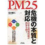 9784526074004 PM2．5危機の本質と対応 日刊工業新聞社