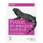 9784873118413 Pythonデータサイエンスハンドブック オーム社