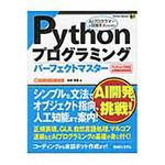 9784798048161 Pythonプログラミングパーフェクトマスター 1冊 秀和