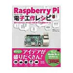 9784798137315 Raspberry Pi電子工作レシピ 翔泳社