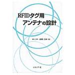 9784339008449 RFIDタグ用アンテナの設計 コロナ