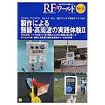9784789848688 RFワールド no．33 1冊 CQ出版 【通販モノタロウ】