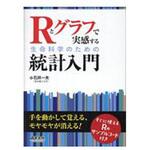 9784758120791 Rとグラフで実感する生命科学のための統計入門 羊土社
