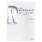 9784627096028 Rによるデータサイエンス 第2版 森北出版