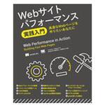 9784798155098 Webサイトパフォーマンス実践入門 翔泳社