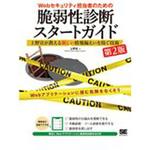 9784798159164 Webセキュリティ担当者のための脆弱性診断スタートガイド 第2版 翔泳社