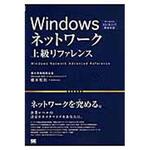 9784798148137 Windowsネットワーク上級リファレンス 翔泳社