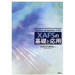 9784061532953 XAFSの基礎と応用 講談社