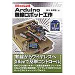 9784501331603 XBeeによるArduino無線ロボット工作 東京電機大学出版局 電子 通信 - 【通販モノタロウ】