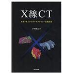 9784320082229 X線CT 共立出版