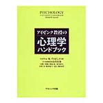 9784888488532 アイゼンク教授の心理学ハンドブック 1冊