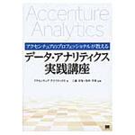 9784798143446 アクセンチュアのプロフェッショナルが教えるデータ・アナリティクス実践講座 翔泳社