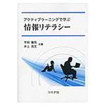 9784339028607 アクティブラーニングで学ぶ情報リテラシー コロナ