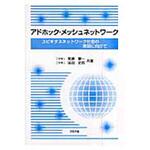 9784339007916 アドホック・メッシュネットワーク コロナ