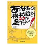 あなたの機械設計ココが足りない! 日刊工業新聞社