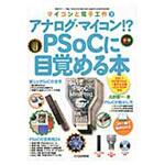 9784789817547 アナログ・マイコン!? PSoCに目覚める本 CQ出版