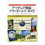 9784789815826 アマチュア無線アワードハント・ガイド CQ出版
