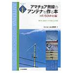 9784789816472 アマチュア無線のアンテナを作る本 HF/50MHz編 