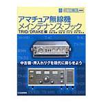 アマチュア無線機メインテナンス・ブック TRIO/DRAKE編 CQ出版