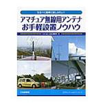 9784789815987 アマチュア無線用アンテナお手軽設置ノウハウ CQ出版