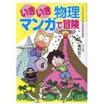物理学の冒険 宇宙はいかに始まったのか ナノヘルツ重力波と宇宙誕生の物理学