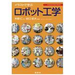 9784061538344 イラストで学ぶロボット工学 講談社