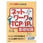 9784774196084 イラスト図解でよくわかるネットワーク&TCP/IPの基礎知識 技術評論社