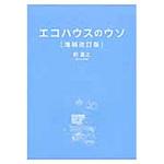 9784822200534 エコハウスのウソ 増補改訂版 日経BPマーケティング