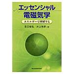 9784627735019 エッセンシャル電磁気学 森北出版
