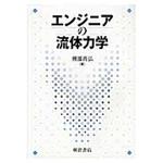9784254201451 エンジニアの流体力学 朝倉書店