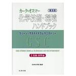 9784621300756 カーク・オスマー化学技術・環境ハンドブック 1巻 普及版 丸善出版