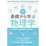 9784065117552 カラー入門基礎から学ぶ物理学 講談社