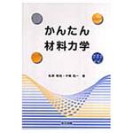 9784320081581 かんたん材料力学 共立出版