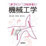 9784254231458 きづく!つながる!機械工学 朝倉書店