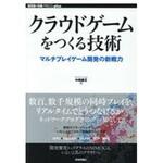 9784774199412 クラウドゲームをつくる技術 技術評論社