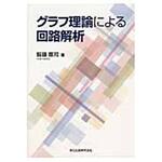 9784627736313 グラフ理論による回路解析 森北出版