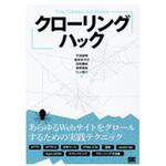9784798150512 クローリングハック 翔泳社