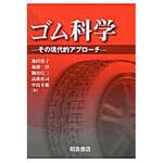 9784254250398 ゴム科学 朝倉書店